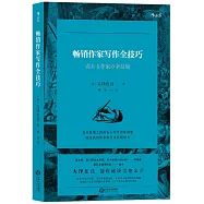 暢銷作家寫作全技巧