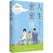 人生密密縫