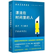 漂流在時間裡的人