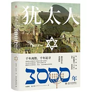 猶太人3000年
