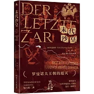 末代沙皇：羅曼諾夫王朝的覆滅