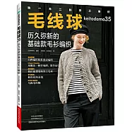 毛線球(35)：歷久彌新的基礎款毛衫編織