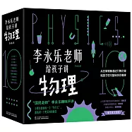 李永樂老師給孩子講物理(全10冊)