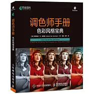 調色師手冊：色彩風格寶典