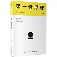 第一性原理：混沌大學創新必修教科書