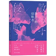 散步的侵略者