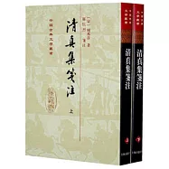 清真集箋注(上下冊)