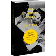 要麼去愛，要麼孤獨：法國哲學家論電影續編