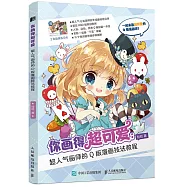 你畫得超可愛：超人氣畫師的Q版漫畫技法教程