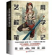藝用解剖學筆記：一看就會的人體結構說明書