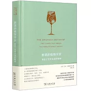 醉酒的植物學家：創造了世界名酒的植物
