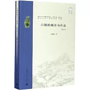 六朝的城市與社會(增訂本)