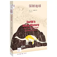 新知文庫129：深解地球
