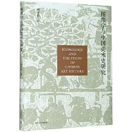 圖像學與中國美術史研究