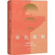辨色視朝：晚清的朝會、文書與政治決策