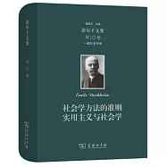 涂爾干文集(第10卷)：一般社會學卷社會學方法的準則實用主義與社會學
