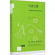 新知文庫126：自愈之路：開創癌症免疫療法的科學家們
