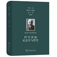塗爾幹文集(第9卷)：哲學卷哲學講稿社會學與哲學