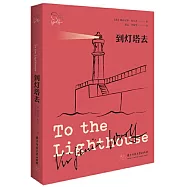 伍爾夫作品集：到燈塔去