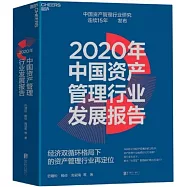 2020年中國資產管理行業發展報告