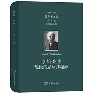 涂爾干文集(第5卷)：宗教社會學卷2原始分類亂倫禁忌及其起源