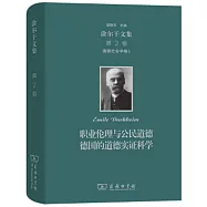 涂爾干文集(第2卷)：道德社會學卷2職業倫理與公民道德德國的道德實證科學