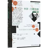 卡爾·門格爾的經濟課：來自奧地利王儲魯道夫的筆記