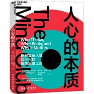 人心的本質：一套理解複雜人性和行為的極簡思維工具