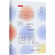 模型中的世界：經濟學家如何工作和思考