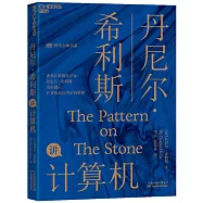 丹尼爾·希利斯講計算機