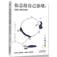 你總給自己添堵：別因小事而動搖