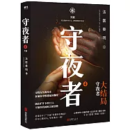 守夜者(4)：天演