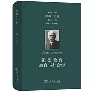 涂爾干文集(第6卷)：教育社會學卷1道德教育教育與社會學