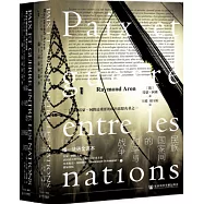 民族國家間的和平與戰爭(全二冊)