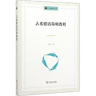 古希臘語簡明教程