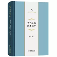 古代小說版本探考