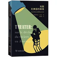 戲劇在美國的衰落：又如何在法國得以生存