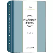 西歐封建經濟形態研究