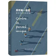 反對單一語言：語言和文化多樣性
