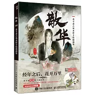 散華：北斗齋古風水彩手繪插畫集