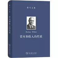 資本和收入的性質