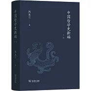 中國哲學史新編(中卷)