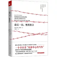 最後一站：奧斯維辛