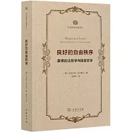 良好的自由秩序：康德的法哲學與國家哲學
