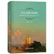 自由、權利與共同體：德國觀念論的法權演繹學說