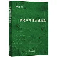 黑格爾辯證法講演錄