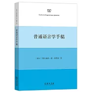 普通語言學手稿