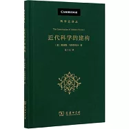 近代科學的建構：機械論與理學