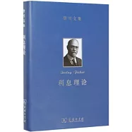 費雪文集：利息理論