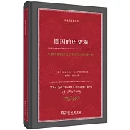 德國的歷史觀：從赫爾德到當代歷史思想的民族傳統